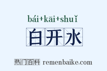 白开水是什么意思的图片